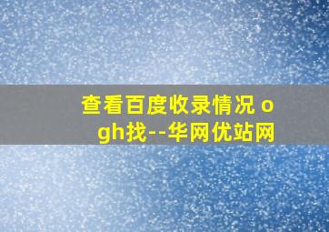 查看百度收录情况 ogh找--华网优站网